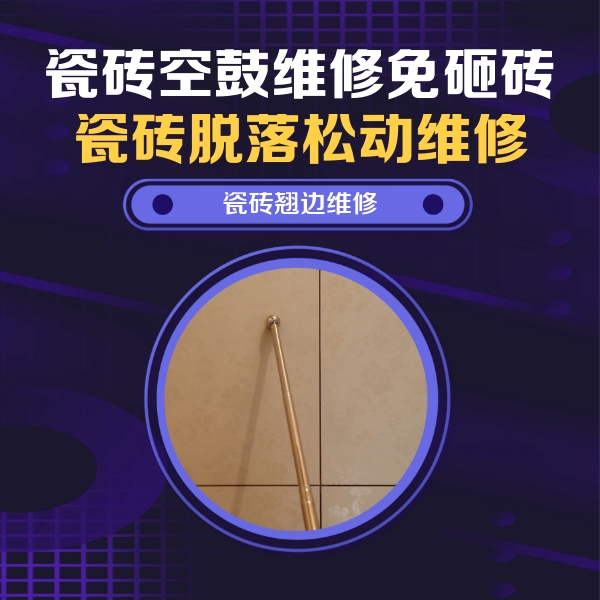安徽瓷砖空鼓维修公司分享瓷砖空鼓维修材料怎么选？不同场景选材攻略